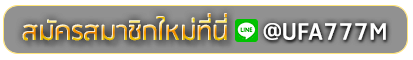 moo77 สมัครเล่นเว็บพนันยูฟ่าออนไลน์